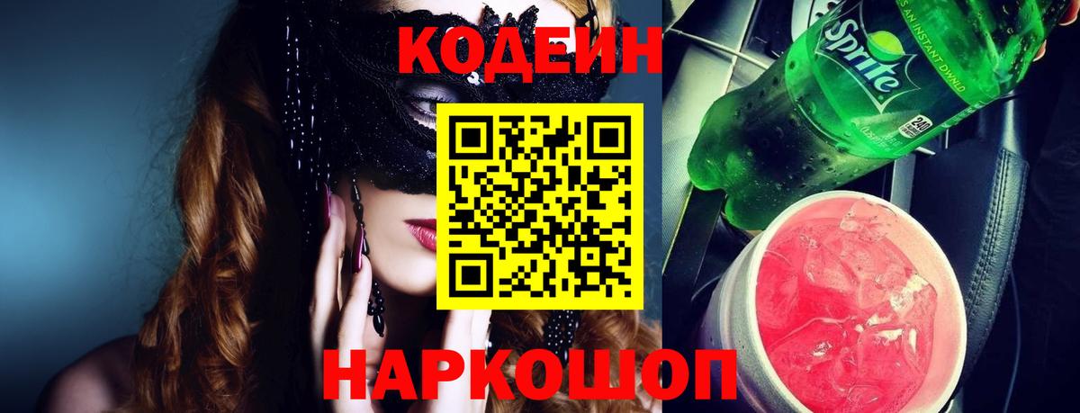 Михайловка  Кодеиновый сироп Lean Purple Drank  Вход с VPN  Кодеин Purple Drank 